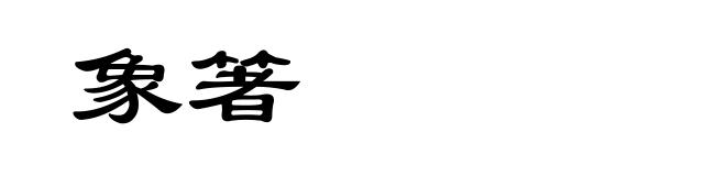 象箸