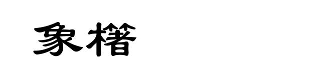 象櫡