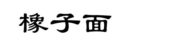 橡子面