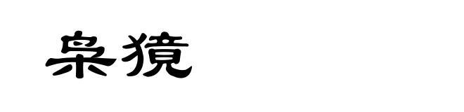 枭獍