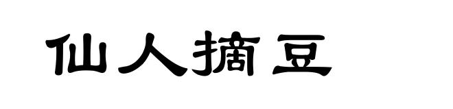 仙人摘豆