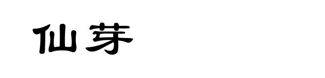 仙芽