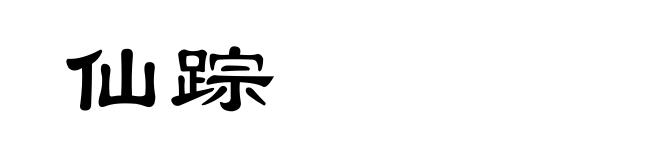 仙踪