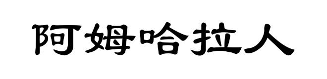 阿姆哈拉人