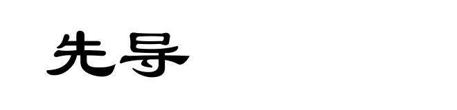 先导