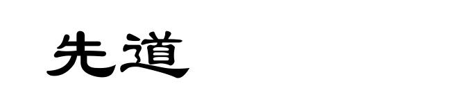 先道