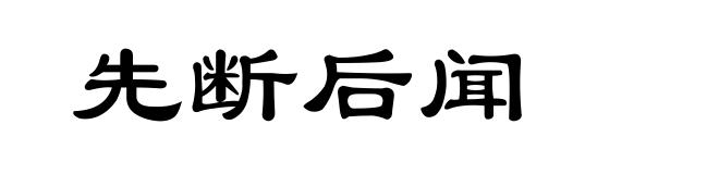 先断后闻