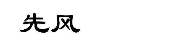 先风