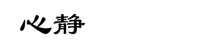 心静