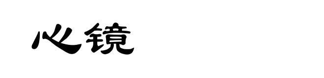 心镜