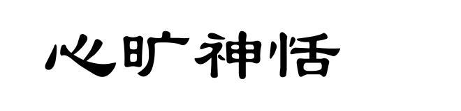 心旷神恬