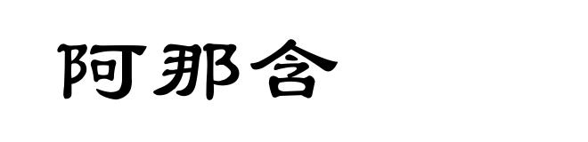 阿那含