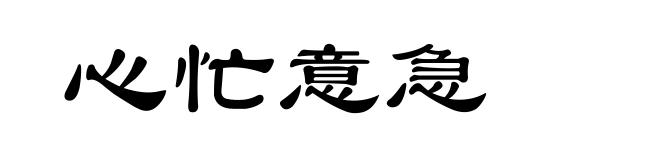 心忙意急