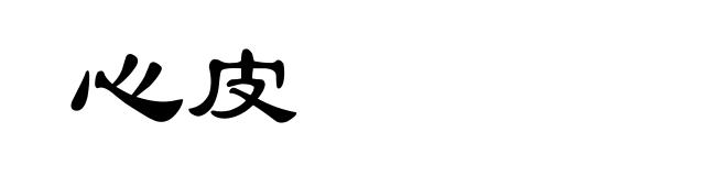 心皮