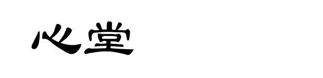 心堂