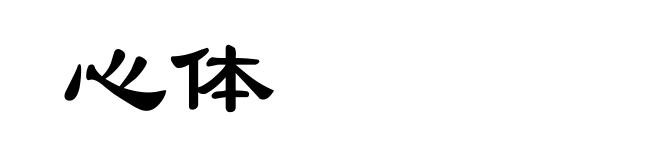 心体