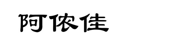 阿侬佳