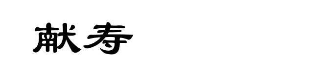 献寿