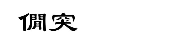 僩突