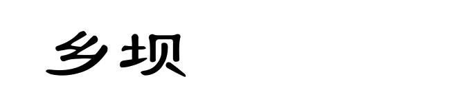乡坝