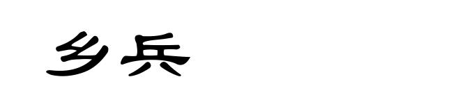 乡兵