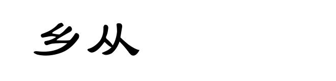 乡从