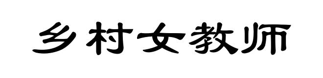 乡村女教师