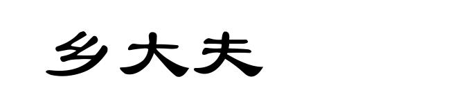 乡大夫