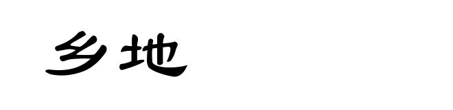 乡地