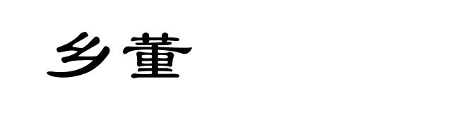 乡董