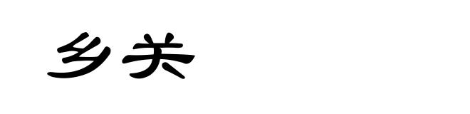 乡关