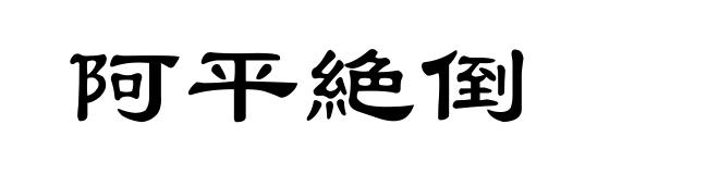 阿平絶倒