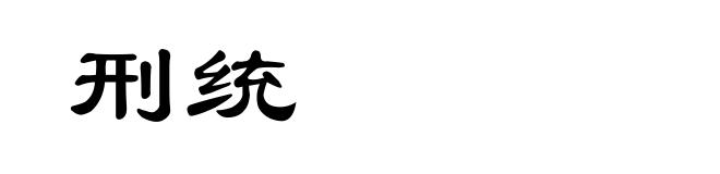 刑统