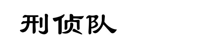 刑侦队