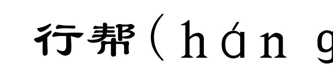 行帮(ｈáｎｇ-)