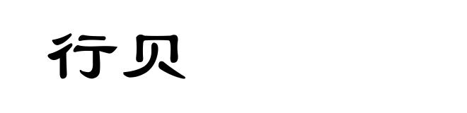 行贝