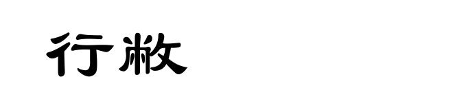 行敝