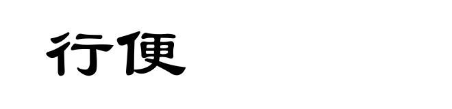 行便