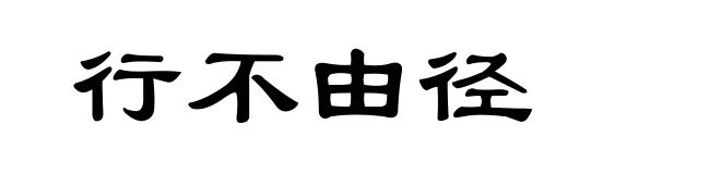 行不由径