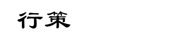 行策