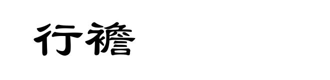 行襜