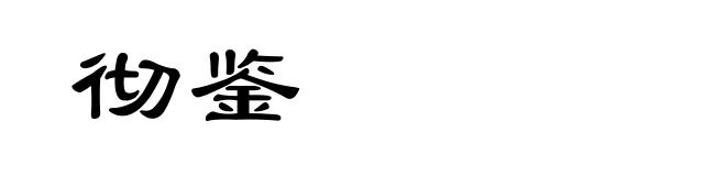 彻鉴