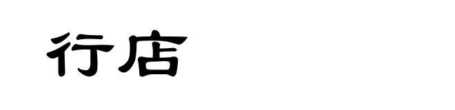 行店