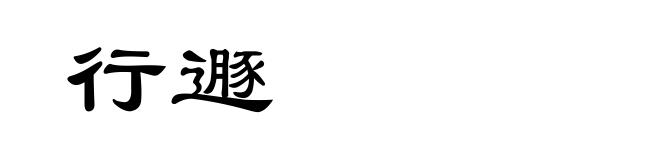 行遯