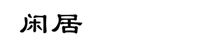 闲居