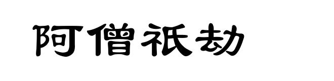阿僧祇劫
