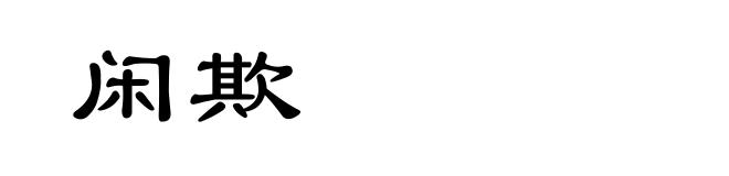 闲欺