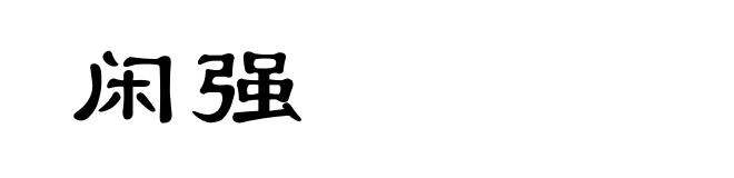 闲强