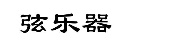 弦乐器