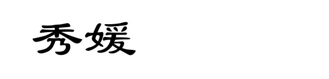 秀媛
